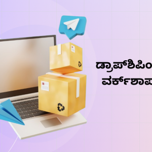 ಡ್ರಾಪ್ಶಿಪಿಂಗ್ ವರ್ಕ್ಶಾಪ್