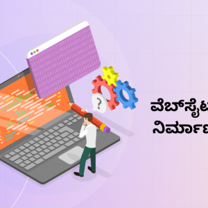 ವೆಬ್ಸೈಟ್ ನಿರ್ಮಾಣ